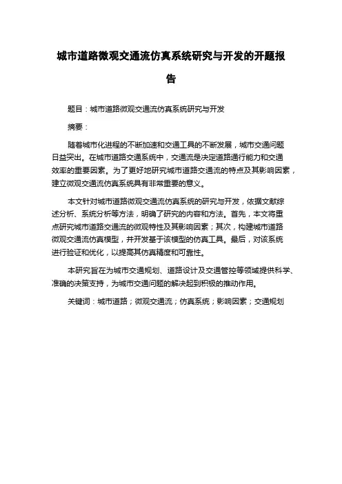 城市道路微观交通流仿真系统研究与开发的开题报告