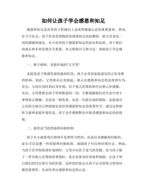 如何让孩子学会感恩和知足