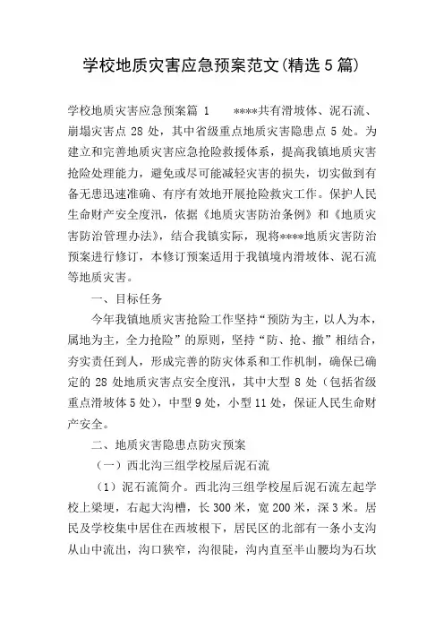 学校地质灾害应急预案范文(精选5篇)