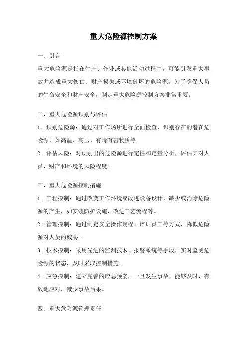 重大危险源控制方案