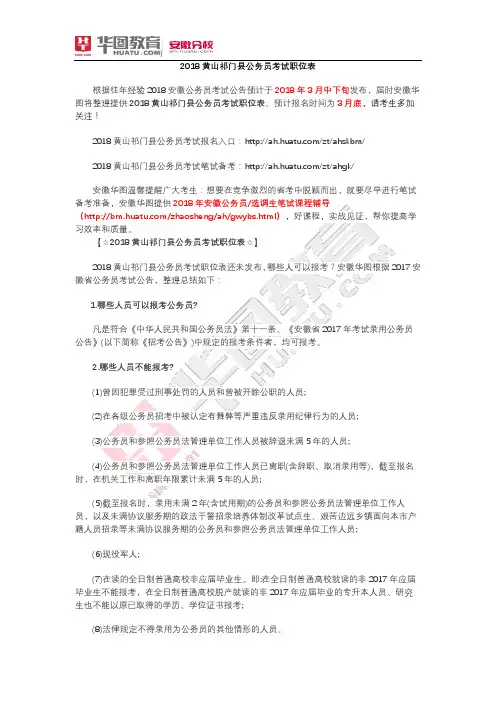 2018黄山祁门县公务员考试职位表