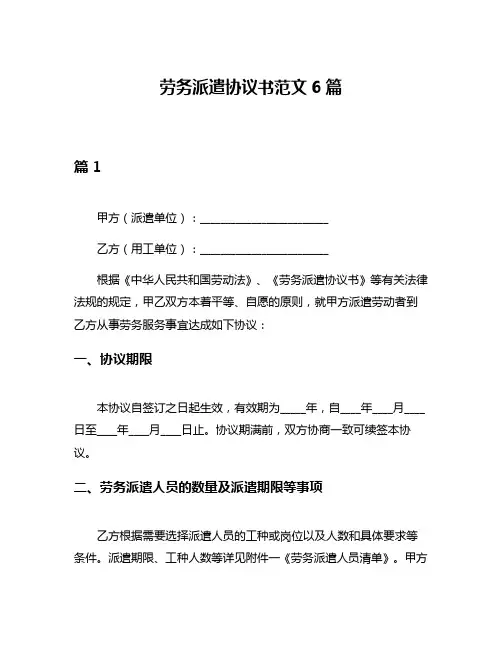 劳务派遣协议书范文6篇
