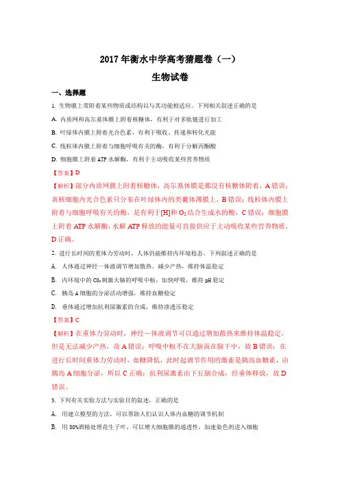 河北省衡水中学2017年高考猜题卷(一)理科综合生物试题含解析