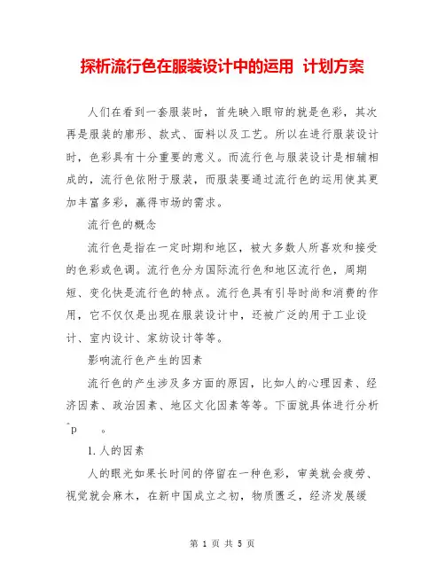 探析流行色在服装设计中的运用  计划方案  