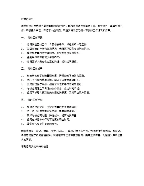 供应室护士长的述职报告范文