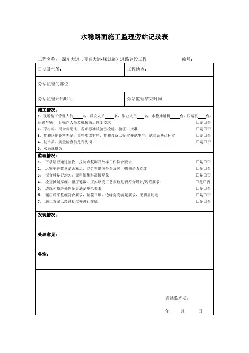 4、水稳路面旁站记录表