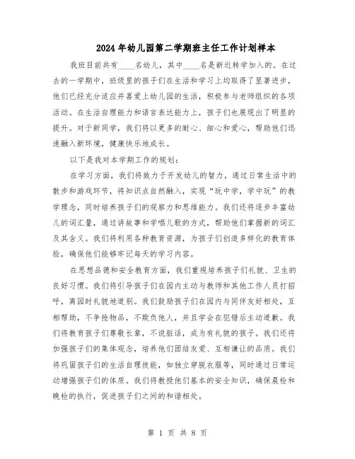 2024年幼儿园第二学期班主任工作计划样本（四篇）