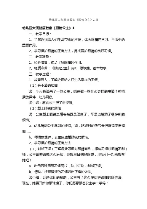幼儿园大班健康教案《眼镜公主》3篇