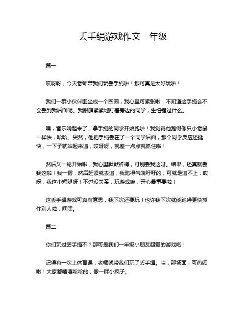 丢手绢游戏作文一年级