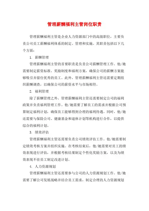 管理薪酬福利主管岗位职责