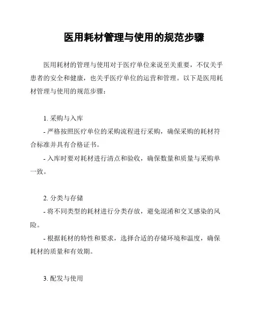 医用耗材管理与使用的规范步骤