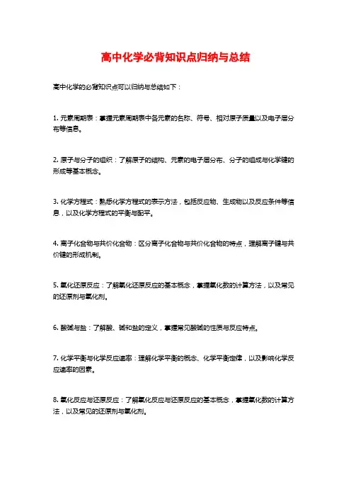 高中化学必背知识点归纳与总结