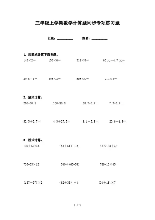 三年级上学期数学计算题同步专项练习题