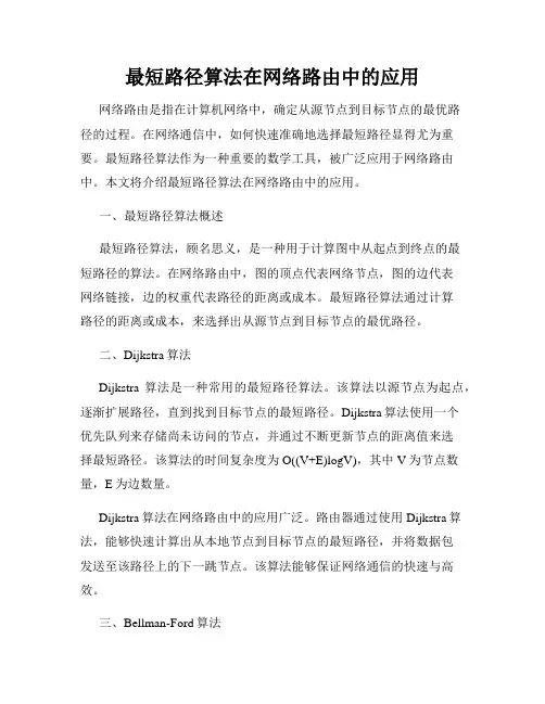 最短路径算法在网络路由中的应用
