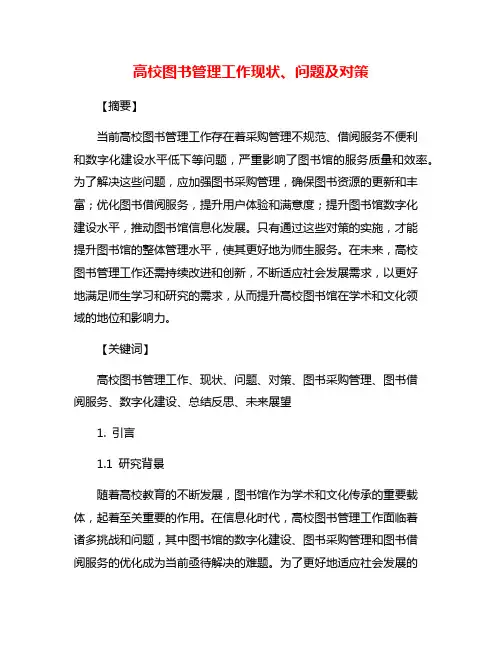 高校图书管理工作现状、问题及对策