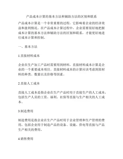 产品成本计算的基本方法和辅助方法的区别和联系