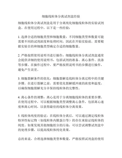细胞线粒体分离试剂盒经验