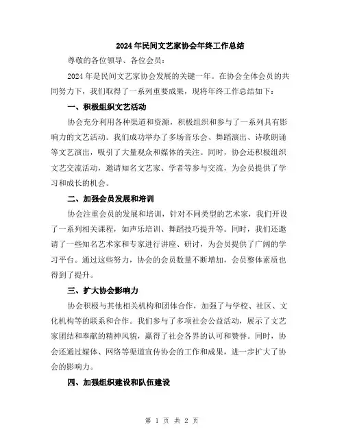 2024年民间文艺家协会年终工作总结