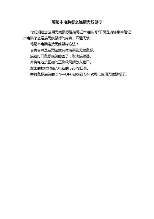 笔记本电脑怎么连接无线鼠标