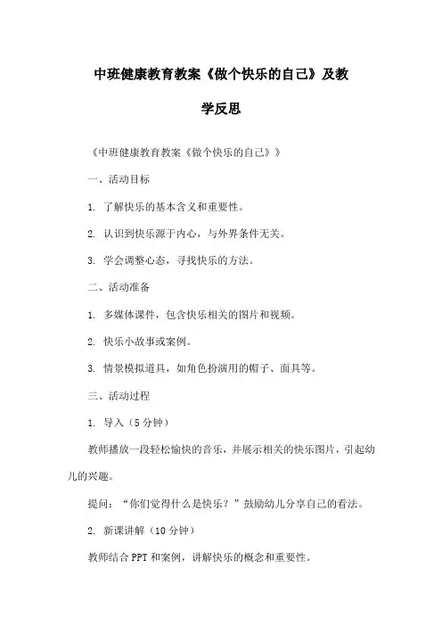 中班健康教育教案《做个快乐的自己》及教学反思