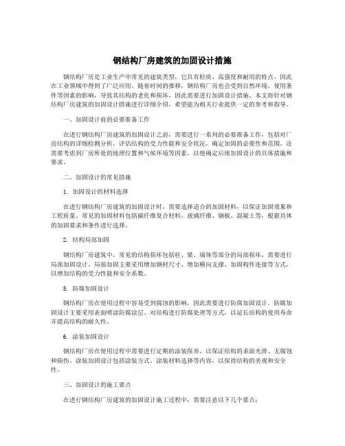 钢结构厂房建筑的加固设计措施