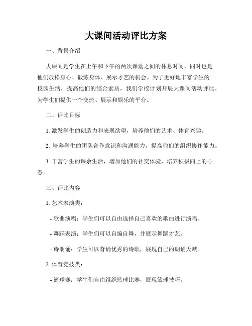 大课间活动评比方案