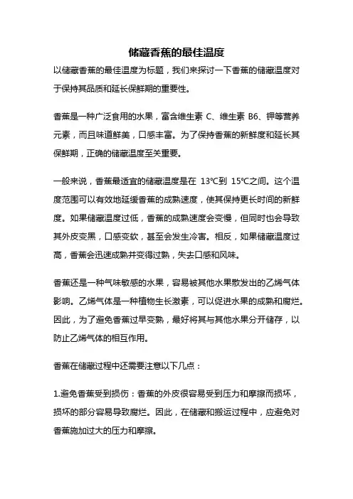 储藏香蕉的最佳温度