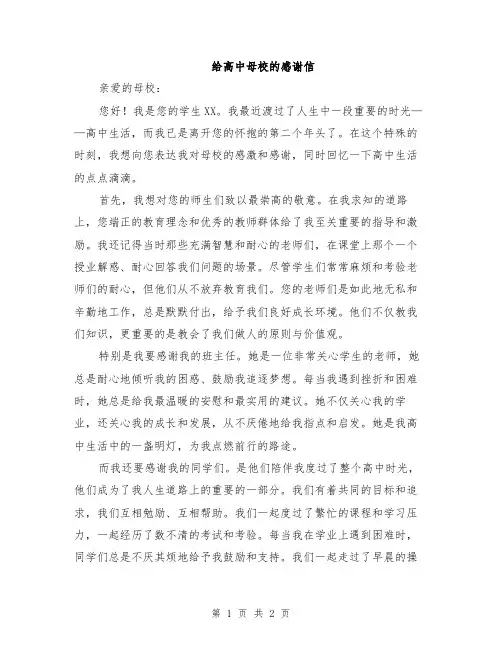 给高中母校的感谢信