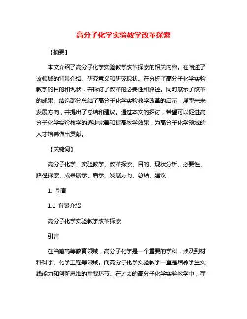 高分子化学实验教学改革探索