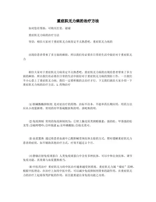 重症肌无力病的治疗方法