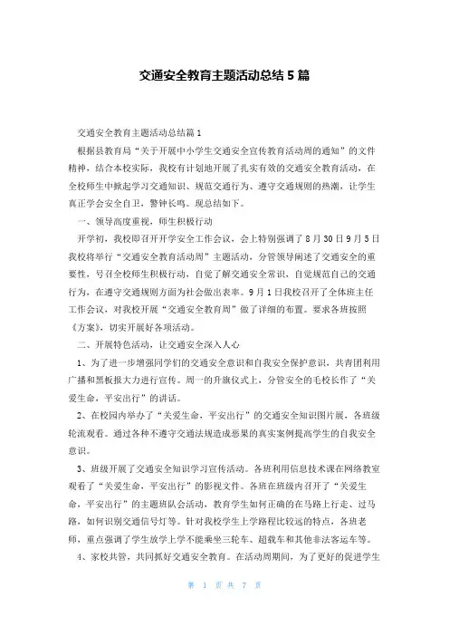 交通安全教育主题活动总结5篇
