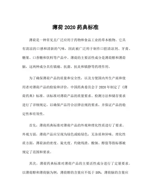 薄荷2020药典标准