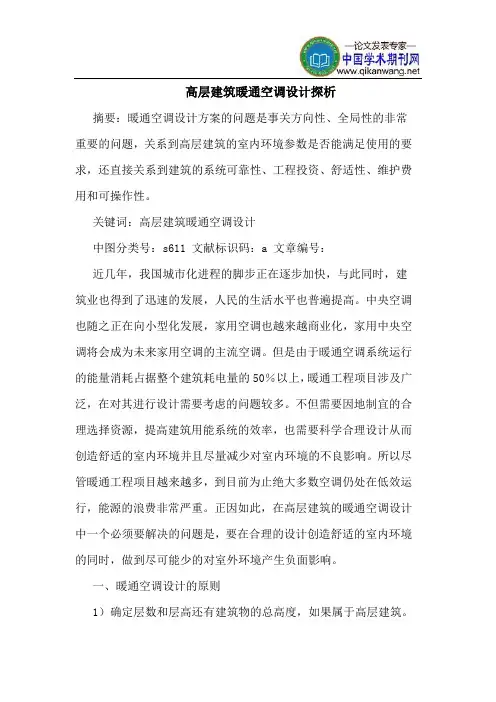 高层建筑暖通空调设计探析