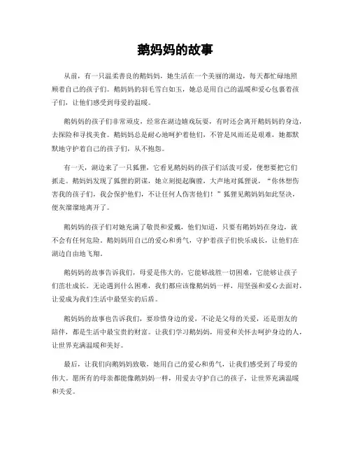 鹅妈妈的故事
