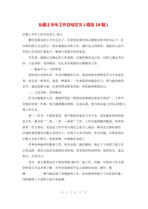 后勤上半年工作总结范文(精选16篇)