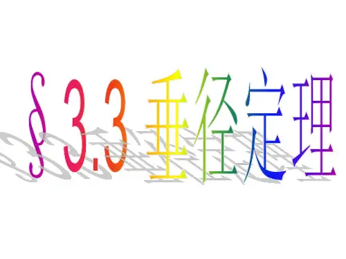 北师大版九年级下册垂径定理课件(共25张)