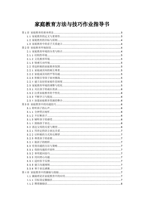 家庭教育方法与技巧作业指导书范本1