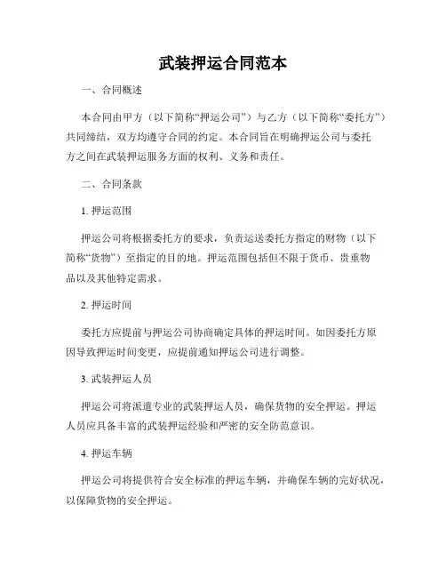 武装押运合同范本