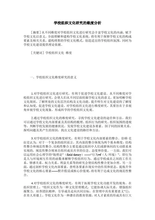 学校组织文化研究的维度分析