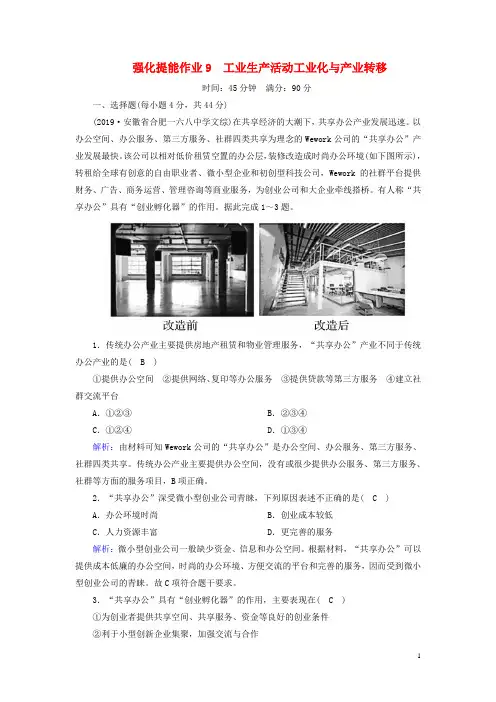 新课标2020高考地理二轮复习强化提能作业9工业生产活动工业化与产业转移