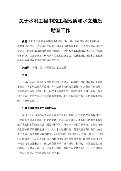关于水利工程中的工程地质和水文地质勘查工作