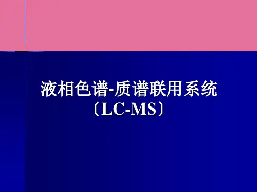 《lcms质谱》ppt课件