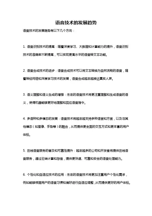语音技术的发展趋势