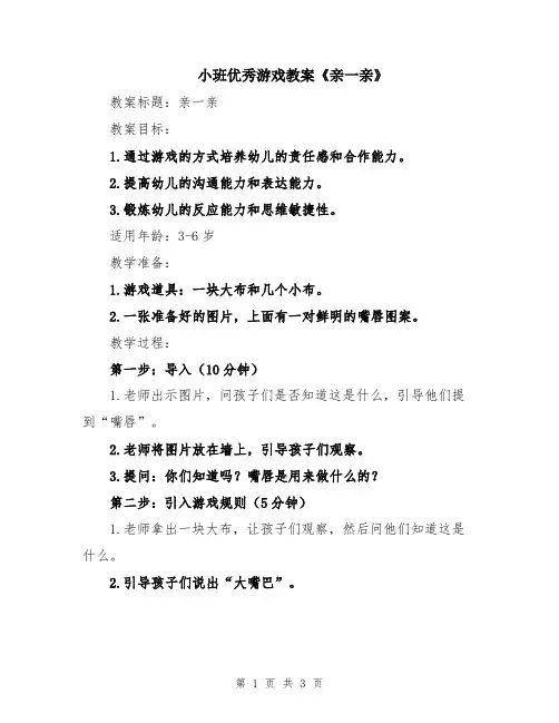 小班优秀游戏教案《亲一亲》