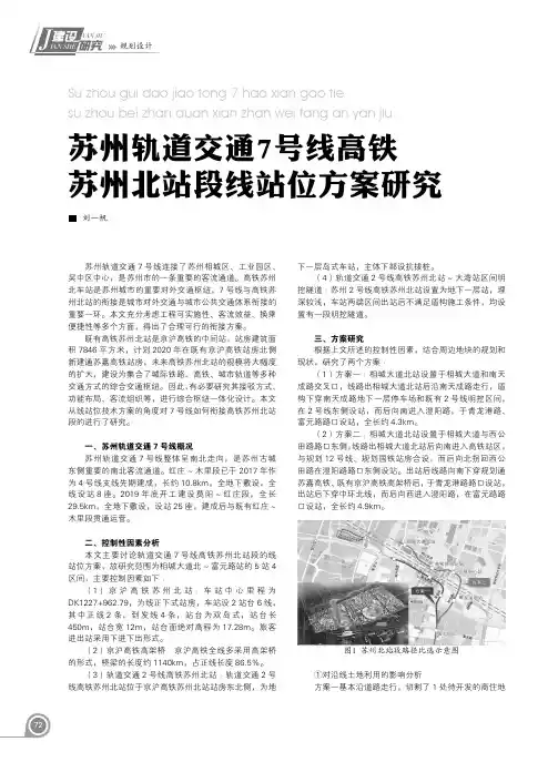 苏州轨道交通7号线高铁苏州北站段线站位方案研究