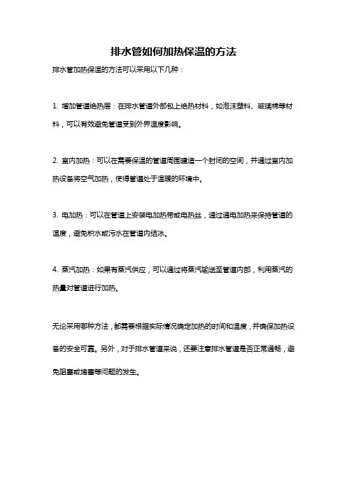 排水管如何加热保温的方法