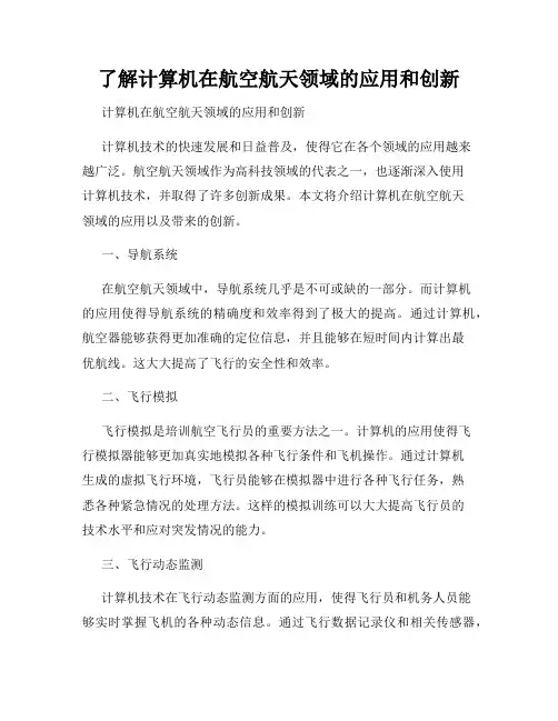 了解计算机在航空航天领域的应用和创新