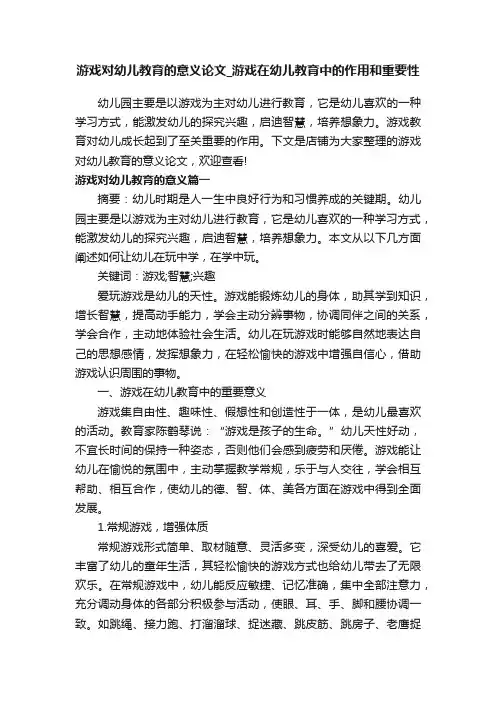 游戏对幼儿教育的意义论文_游戏在幼儿教育中的作用和重要性