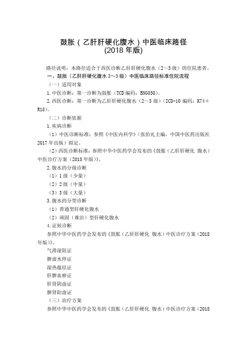 022.鼓胀(乙肝肝硬化腹水)中医临床路径及中医诊疗方案