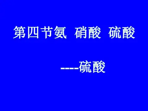 人教版高中化学必修一第四章第四节氨  硝酸  硫酸   课件(共26张PPT)